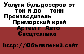 Услуги бульдозеров от 4 тон и до 40 тонн › Производитель ­ Komatsu - Приморский край, Артем г. Авто » Спецтехника   